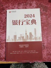 2024银行宝典