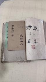 王乃容手稿,诗集,日记,笔记摘录,画作等,原稿册页六本合订，一起合售都装订在一起，王乃容先生篆书、行书、小楷累累，非常难得，识者宝之，原装未动保真！