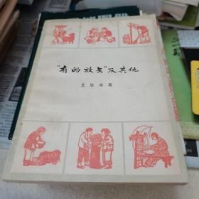 有的放矢及其他，杂文集
1978年版一版一印，如图