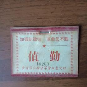 上海市黄浦区值勤证（六、七十年代）