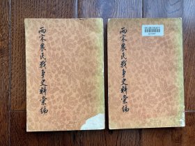 两宋农民战争史料汇编三、四合售