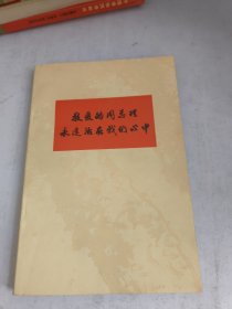 敬爱的周总理永远活在我们心中(书品如图)