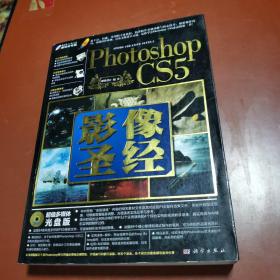 Photoshop CS5影像圣经（全彩）附光碟1张