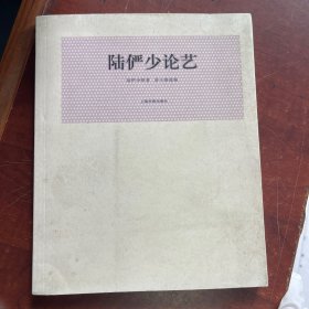 陆俨少论艺