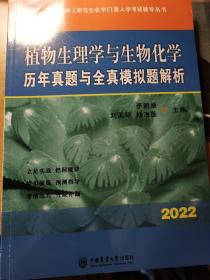 植物生理学与生物化学历年真题与全真模拟题解析-2021年全国硕士研究生农学门类入学考试辅导丛书