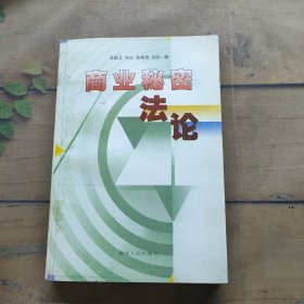 商業(yè)秘密法論