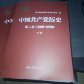 中国共产党历史（第二卷）：第二卷(1949-1978)