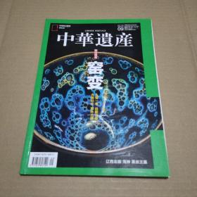 中华遗产 2019年第9期  （窑变）