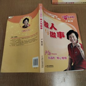知心姐姐书系-做人与做事（家庭版）