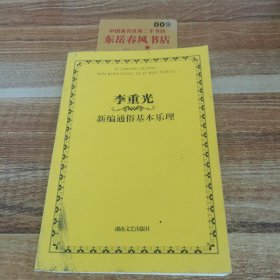 李重光新编通俗基本乐理