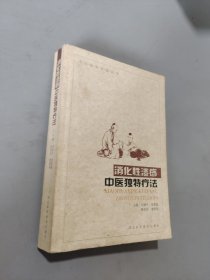 消化性溃疡：中医独特疗法