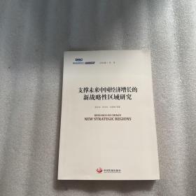 国务院发展研究中心研究丛书2015：支撑未来中国经济增长的新战略性区域研究