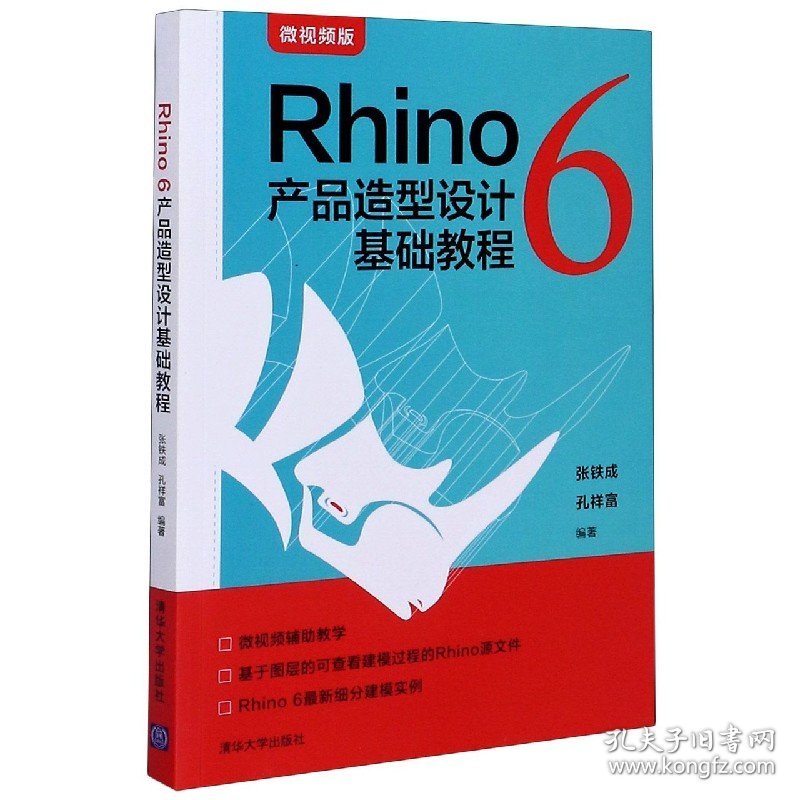 Rhino6产品造型设计基础教程(微视频版) 9787302537007