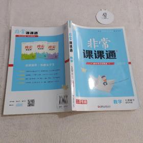 数学(7下配苏科版江苏专用)/非常课课通