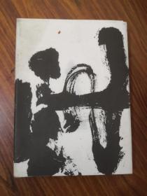 古铁水墨（画家陈彦河）