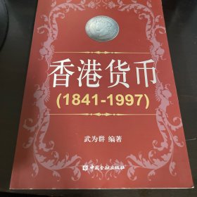 香港货币（1841-1997）