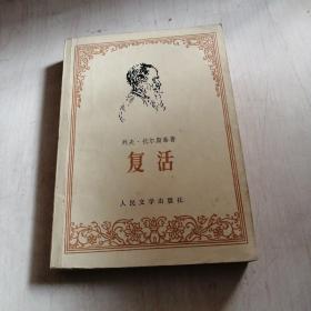 复活
