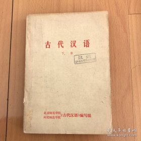 古代汉语（下册）