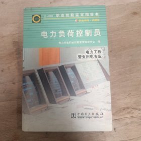 电力负荷控制员-岗位培训考核典型题库 安徽省电力公司中国电力出版社