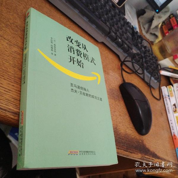 改变从消费模式开始：亚马逊创始人杰夫·贝佐斯的成功之道