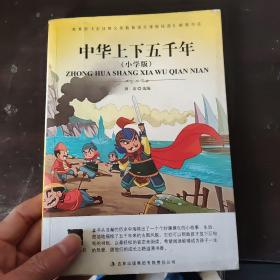 大语文 中华上下五千年（小学版）(小学生必须知道的,读精彩历史故事，学习中华五千年文化)