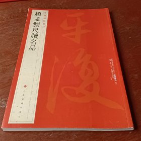 中国碑帖名品·赵孟頫尺牍名品。以图为准，建议发挂号印刷品。卷成圆形投寄。