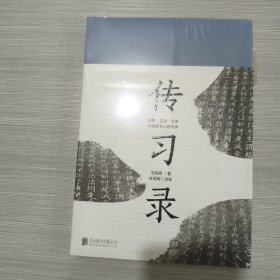传习录(16开)原塑封全新书