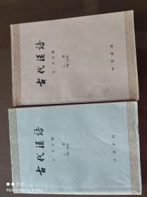 《古代汉语》（上册第一/二分册），王力主编，中华书局1962年第1版