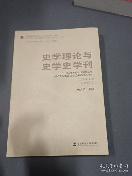 史学理论与史学史学刊 2020年上卷（总第22卷）