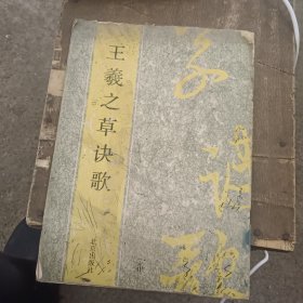 王羲之草诀歌