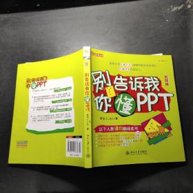 别告诉我你懂PPT