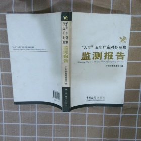 正版图书|“入世”五年广东对外贸易监测报告梁金成 彭纯玲