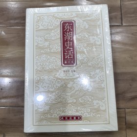 东湖史话（修订本）