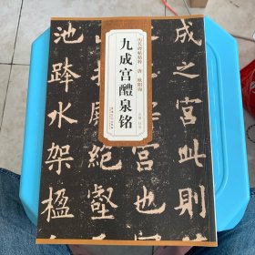 历代碑帖精粹·唐：欧阳询九成宫醴泉铭