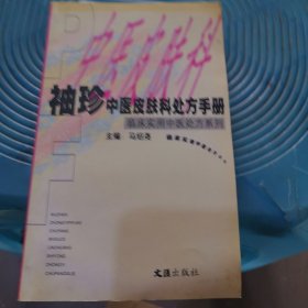 袖珍中医皮肤科处方手册