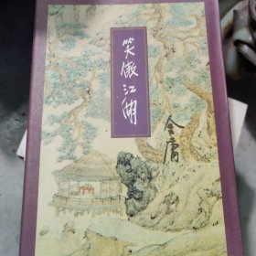 笑傲江湖（全四册）