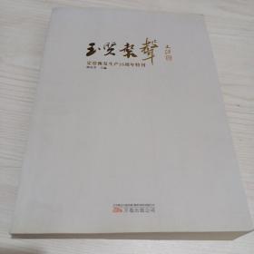 玉质謦声 : 定窑恢复生产35周年特刊