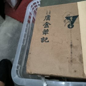 庸庵笔记