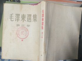 毛泽东选集(第三卷)1964年出版