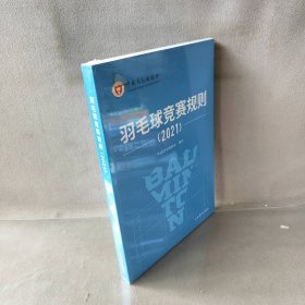 【库存书】羽毛球竞赛规则（2021）