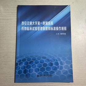 西安交通大学第一附属医院药物临床试验管理制度和标准操作规程