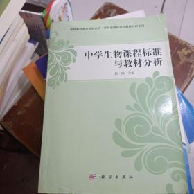 中学生物课程标准与教材分析