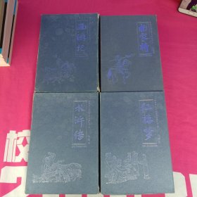 中国四大古典文学名著连环画收藏本 西游记 水浒传 红楼梦 杨家将 四册合售，每盒12册，全48册