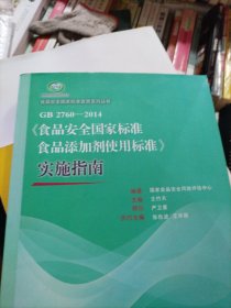 食品安全国家标准宣贯系列丛书：GB 2760-2014《食品安全国家标准食品添加剂使用标准》实施指南