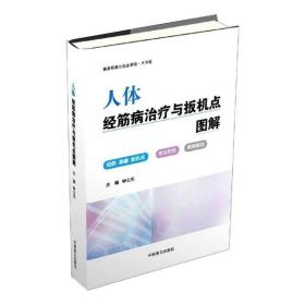 人体经筋病与扳机点图解 大字版 方剂学、针灸推拿 作者 新华正版