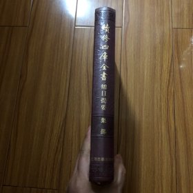 續修四庫全書總目提要·集部