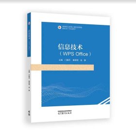 信息技术（WPS Office）