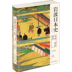 飞鸟·奈良时代（岩波日本史 第二卷）