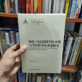 审度：马克思科学技术观与当代科学技术论研究/马克思主义研究论库·第二辑·国家出版基金项目
