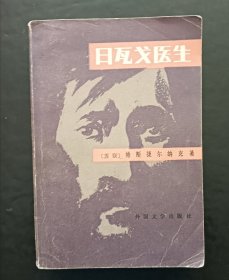 日瓦戈医生